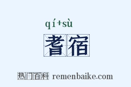 耆宿是什么意思的图片